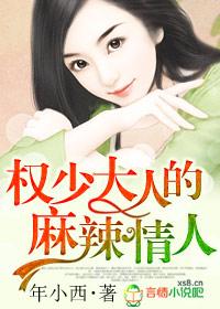 權少大人的麻辣情人