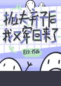 抛夫棄子後我又穿回來了