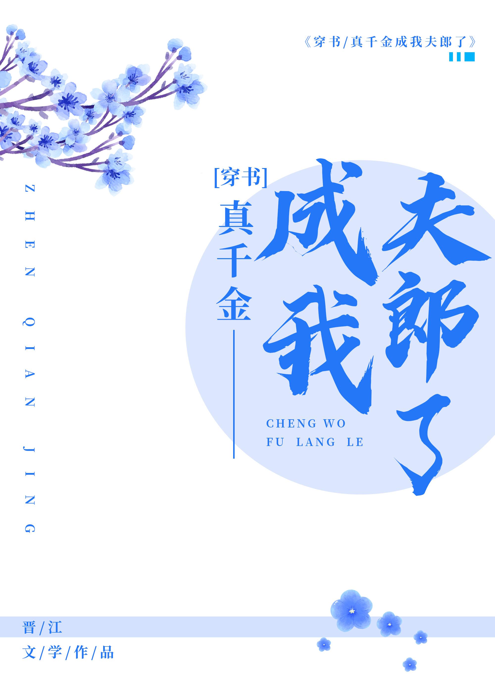 真千金怎麽成我夫郎了