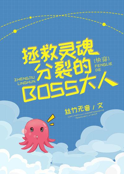 拯救靈魂分裂的BOSS大人[快穿]