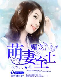媚寵，萌妻至上