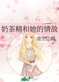 奶茶精和她的情敵