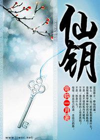 仙鑰