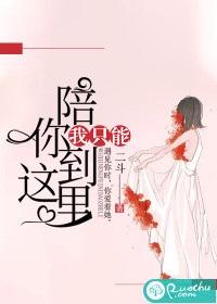 我只能陪你到這裏