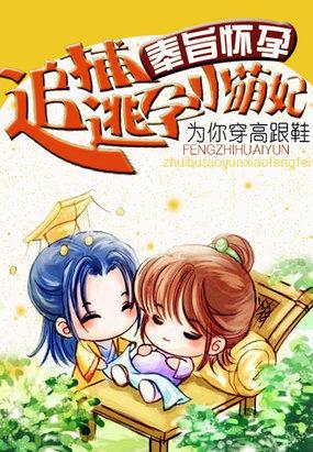 奉旨懷孕：追捕逃孕小萌妃