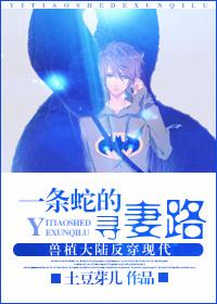 一條蛇的尋妻路