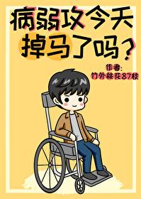 病弱攻今天掉馬了嗎？