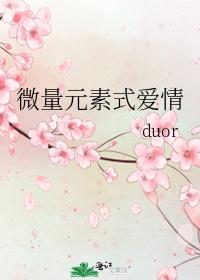 微量元素式愛情