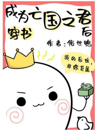 成為亡國之君後