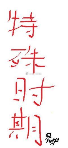 特殊時期