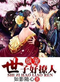 縱寵，世子好撩人