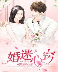婚迷心竅