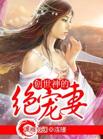 創世神的絕寵妻