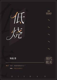低燒