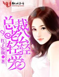總裁老公輕輕說愛你