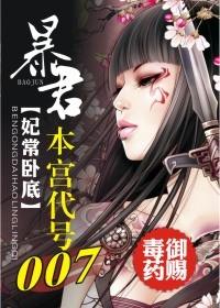 暴君，本宮代號007