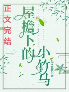 屋檐下的小竹馬