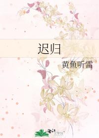 遲歸