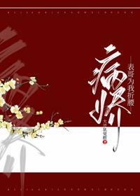 病嬌表哥為我折腰