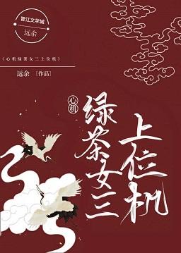 心機綠茶女三上位記［穿書］