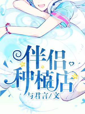 伴侶種植店