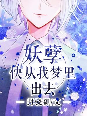 妖孽，快從我夢裏出去