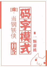 [綜]當鋼鐵俠開啓碼字模式