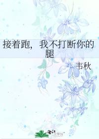 接着跑，我不打斷你的腿