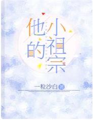 他的小祖宗