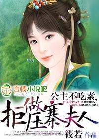 公主不吃素，拒做壓寨夫人