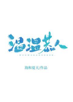 溫溫恭人
