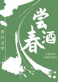 嘗春酒（美食）