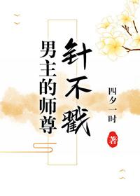 男主的師尊針不戳