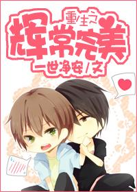 重生之輝常完美