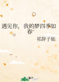 遇見你，我的夢四季如春
