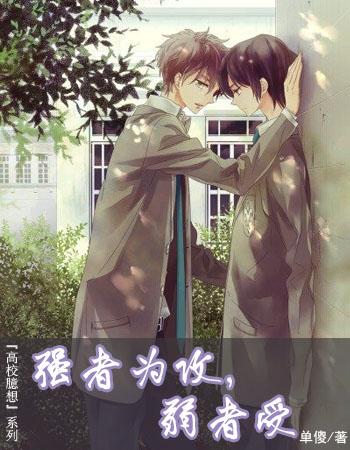 強者為攻，弱者受