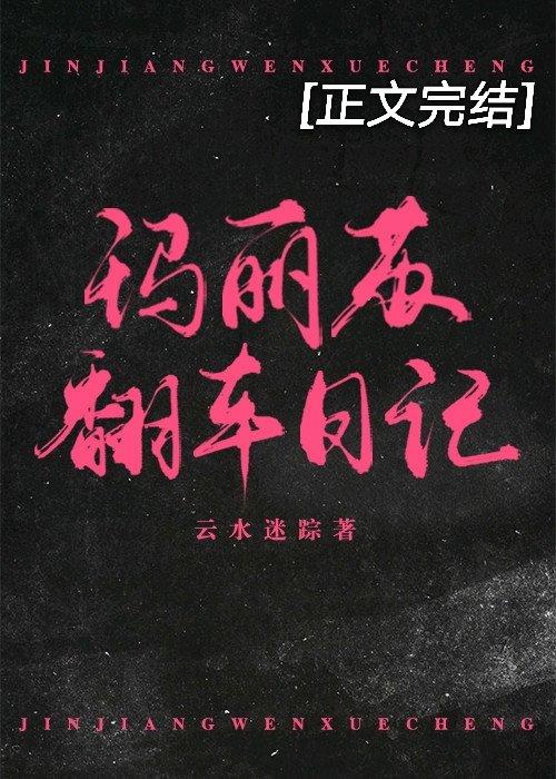 瑪麗蘇翻車日記