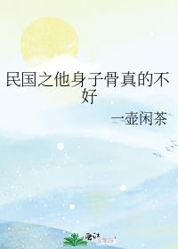 民國之他身子骨真的不好