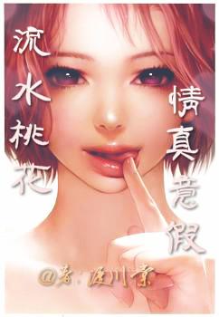 流水桃花情真意假（腥風暴雨系列之一）