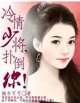 冷情少将，撲倒你！
