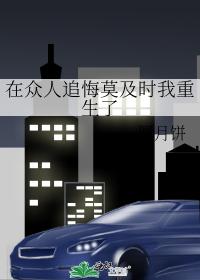 在衆人追悔莫及時我重生了