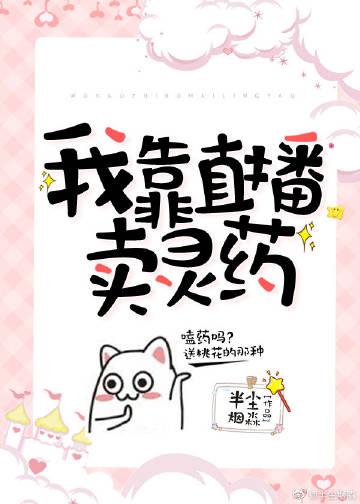 我靠直播賣靈藥