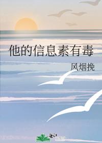他的信息素有毒