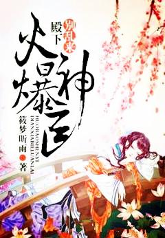 火爆神醫：殿下，別亂來