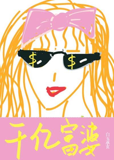 我有財産九千億