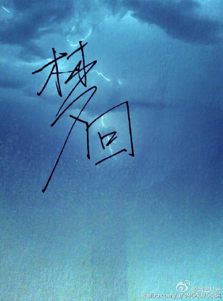 夢回