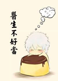 醫生不好當