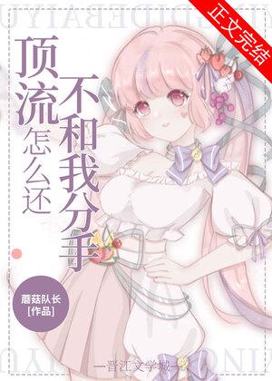 頂流怎麽還不和我分手