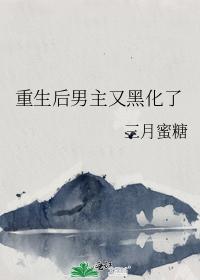 重生後男主又黑化了