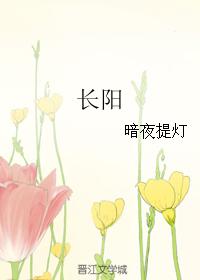 長陽